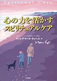 心の力を活かす　スピリチュアルケア