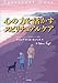 心の力を活かす スピリチュアルケア 心の力を活かす スピリチュアルケア