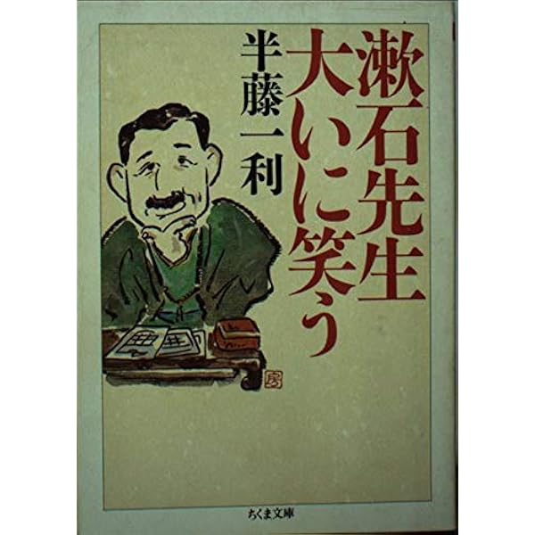Amazon.co.jp: 漱石先生ぞな、もし 続 (文春文庫 は 8-5) : 半藤 一利: 本