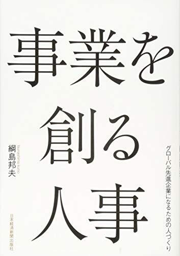 事業を創る人事 グローバル先進企業になるための人づくり 事業を創る人事 グローバル先進企業になるための人づくり