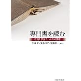 専門書を読む:教員と学生でつくる10講座