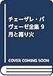 チェーザレ・パヴェーゼ全集 9 月と篝り火