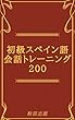 初級スペイン語会話トレーニング200