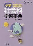 小学社会科学習事典 改訂版 (シグマベスト)