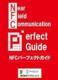 NFCパーフェクトガイド
