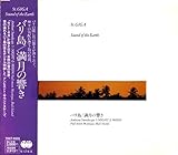 Sound of the Earth/�o����-�����̋���