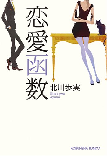北川歩実:恋愛函数 (光文社文庫)