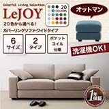 【Colorful Living Selection LeJOY】リジョイシリーズ:20色から選べる!カバーリングソファ・ワイドタイプ オットマン[モスグリーン ダークブラウン]