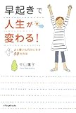 早起きで人生が変わる!―より輝いた自分になる50の方法 by くまお