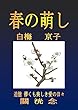 春の萌し　白梅
