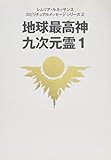 地球最高神九次元霊 1 (レムリア・ルネッサンススピリチュアルメッセージシリーズ 2)