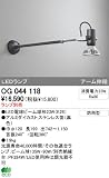 オーデリック エクステリアライト スポットライト 【OG 044 118】 OG044118