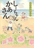 しーちゃんかあさん (ねこぱんちコミックス)