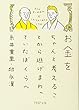 お金をちゃんと考えることから逃げまわっていたぼくらへ (PHP文庫)