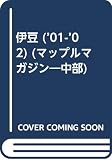 伊豆 2001-02年版 (マップルマガジン 221)
