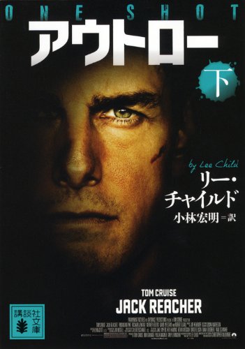 リー・チャイルド:アウトロー 下 (講談社文庫)