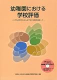 幼稚園における学校評価: こどもの育ちをみんなで支える園を目指して