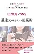 実績ゼロ　リストゼロなのに１ヶ月で50万円の売上を達成！ LINE@×SNSで最速コンサルタント起業術