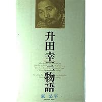 Amazon.co.jp: 勝負 (中公文庫 ま 33-1) : 升田 幸三: 本