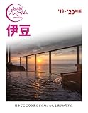 おとな旅プレミアム 伊豆 '19-'20年