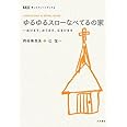 ゆるゆるスロ-なべてるの家: ぬけます、おります、なまけます (ゆっくりノートブック 4)