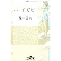 �{�[�C�Y�E�r�[ (���~�ɕ���)�j �]��