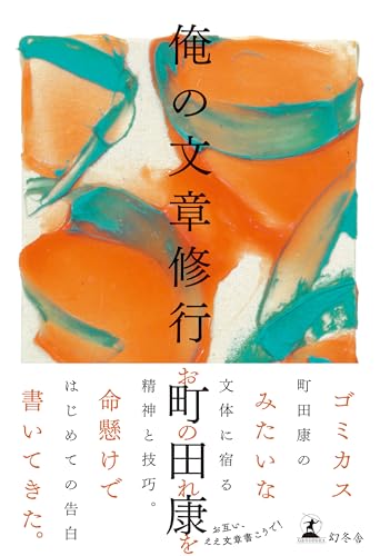 町田康:俺の文章修行
