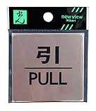 光 プレート 引 PULL LG616-2