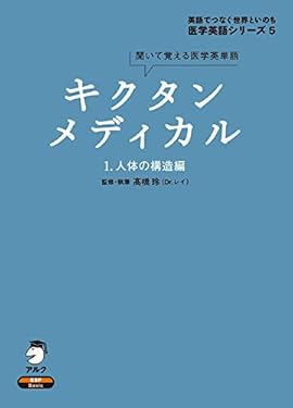 [音声DL付]キクタンメディカル　1. 人体の構造編 キクタンメディカル・シリーズ