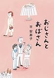 おじさんとおばさん
