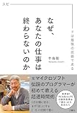 なぜ、あなたの仕事は終わらないのか