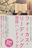 フォーカス・リーディング習得ハンドブック