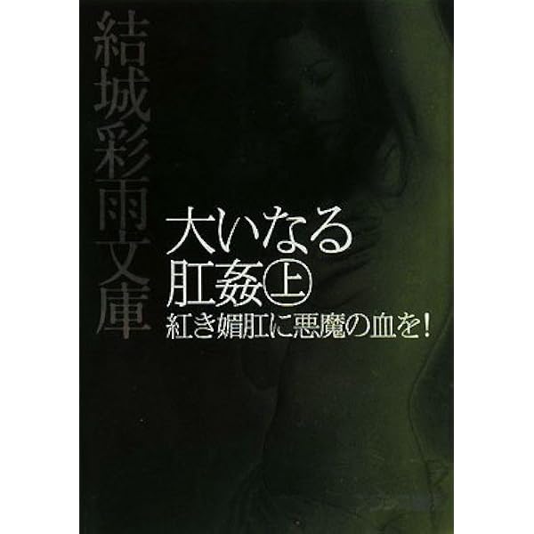 大いなる肛姦 下 (結城彩雨文庫) | 結城 彩雨 |本 | 通販 | Amazon
