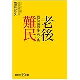 老後難民 50代夫婦の生き残り術 (講談社+α新書)