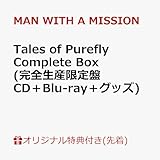 【店舗限定特典つき】 Tales of Purefly Complete Box (完全生産限定盤 CD＋Blu-ray＋グッズ)(CD＋Blu-ray＋豪華BOX、絵本型ストーリーブック、フード付きタオル、ステッカーセット、ポストカード封入)(オリジナルレザートレイ付き)