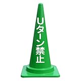 【Uターン禁止】文字入りカラーコーン緑 反射文字