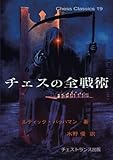 チェスの全戦術（チェス・クラシックス 19）
