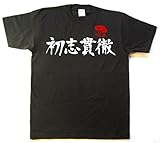 カタログネットＴシャツ工房 職人の手刷り技一刷 初志貫徹 背中の柄:NEWバージョン(柄B・金...