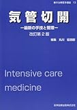 気管切開　最新の手技と管理　改訂第2版