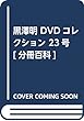 黒澤明 DVDコレクション 23号『續姿三四郎』[分冊百科]