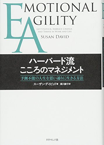 EA ハーバード流こころのマネジメント――予測不能の人生を思い通りに生