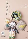 簡単、きれいのポイントがいっぱい ワザありポーチ