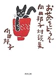 お茶をどうぞ　向田邦子対談集 (河出文庫)