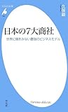 書評 日本の7大商社 世界に類をみない最強のビジネスモデル by とよ