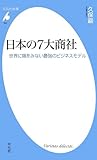 日本の7大商社 世界に類をみない最強のビジネスモデル (平凡社新書)