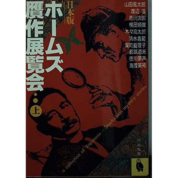 Amazon.co.jp: ホームズ贋作展覧会 (河出文庫 532A) : 各務 三郎