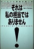 それは私の担当ではありません: サービスに革命を起こせ