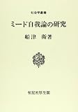 ミ-ド自我論の研究 (社会学叢書)