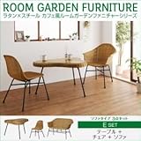 家具 便利 おしゃれ ガーデンファーニチャー セットE/テーブル+チェア+ソファ ラタン×スチール カフェ風ルームガーデンファニチャーシリーズ ネイス