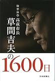 高萩市長草間吉夫の1600日―随想録